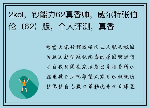 2kol，钞能力62真香帅，威尔特张伯伦（62）版，个人评测，真香