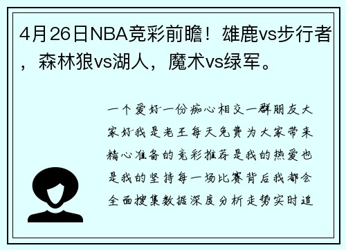 4月26日NBA竞彩前瞻！雄鹿vs步行者，森林狼vs湖人，魔术vs绿军。
