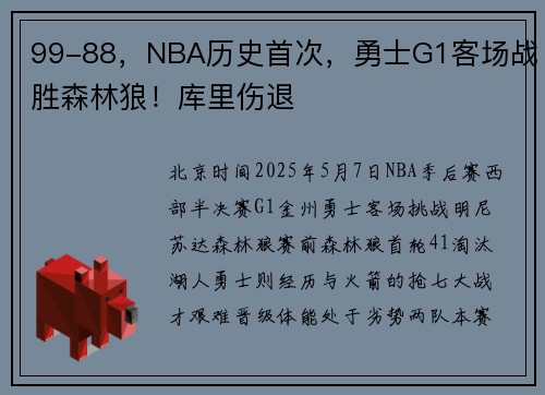 99-88，NBA历史首次，勇士G1客场战胜森林狼！库里伤退
