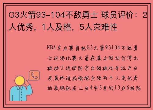 G3火箭93-104不敌勇士 球员评价：2人优秀，1人及格，5人灾难性