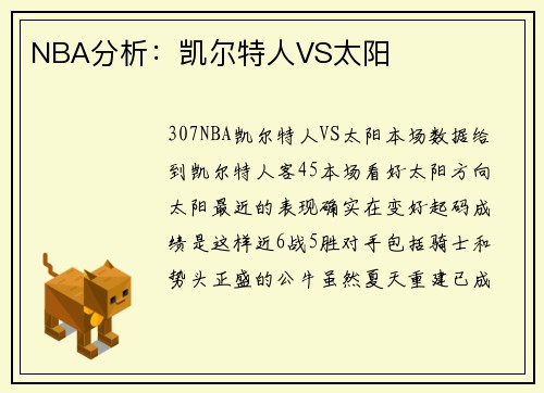 NBA分析：凯尔特人VS太阳