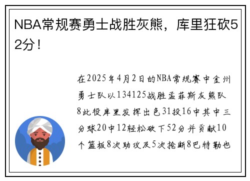 NBA常规赛勇士战胜灰熊，库里狂砍52分！