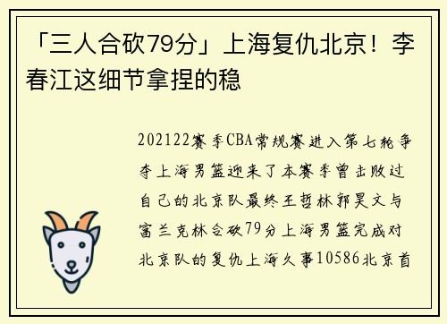 「三人合砍79分」上海复仇北京！李春江这细节拿捏的稳