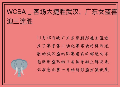 WCBA _ 客场大捷胜武汉，广东女篮喜迎三连胜