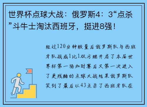 世界杯点球大战：俄罗斯4：3“点杀”斗牛士淘汰西班牙，挺进8强！
