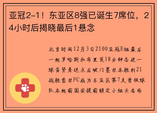 亚冠2-1！东亚区8强已诞生7席位，24小时后揭晓最后1悬念