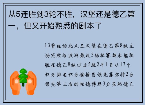 从5连胜到3轮不胜，汉堡还是德乙第一，但又开始熟悉的剧本了