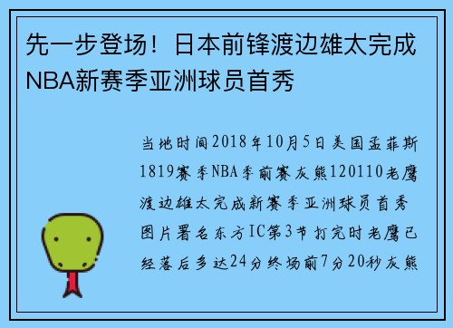 先一步登场！日本前锋渡边雄太完成NBA新赛季亚洲球员首秀