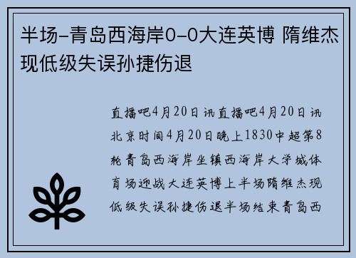 半场-青岛西海岸0-0大连英博 隋维杰现低级失误孙捷伤退
