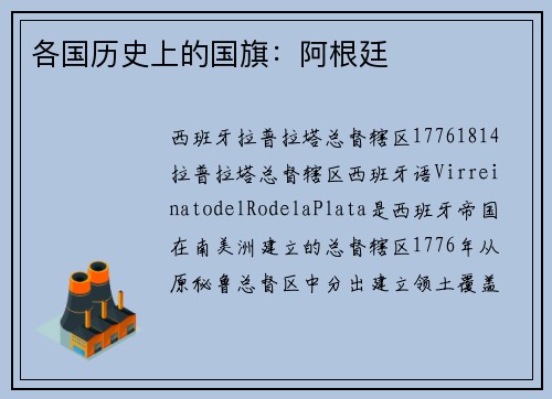 各国历史上的国旗：阿根廷