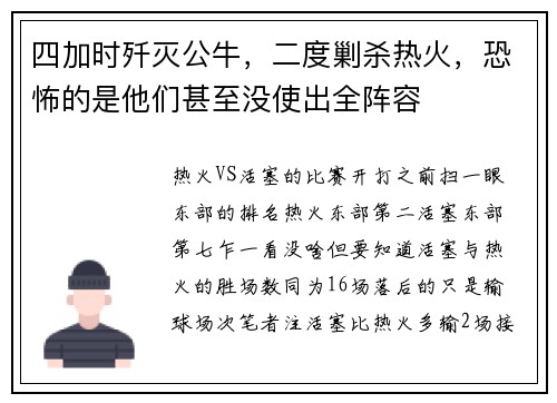 四加时歼灭公牛，二度剿杀热火，恐怖的是他们甚至没使出全阵容