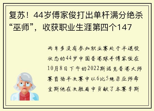 复苏！44岁傅家俊打出单杆满分绝杀“巫师”，收获职业生涯第四个147