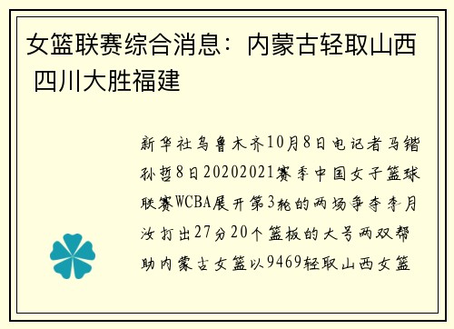 女篮联赛综合消息：内蒙古轻取山西 四川大胜福建