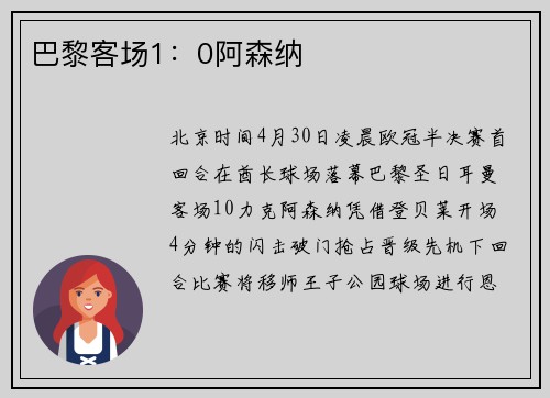 巴黎客场1：0阿森纳