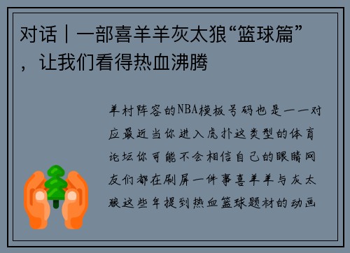 对话｜一部喜羊羊灰太狼“篮球篇”，让我们看得热血沸腾