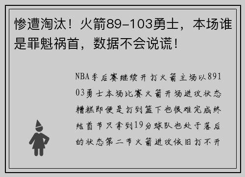 惨遭淘汰！火箭89-103勇士，本场谁是罪魁祸首，数据不会说谎！