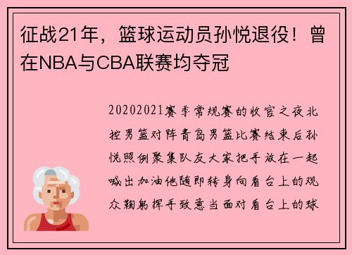 征战21年，篮球运动员孙悦退役！曾在NBA与CBA联赛均夺冠