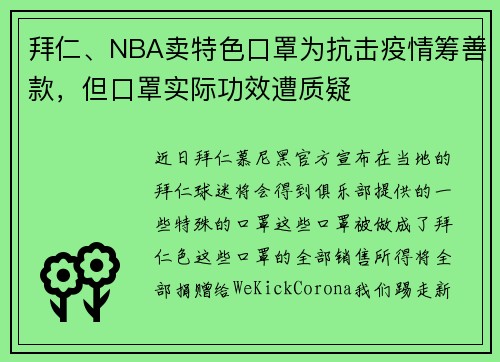 拜仁、NBA卖特色口罩为抗击疫情筹善款，但口罩实际功效遭质疑