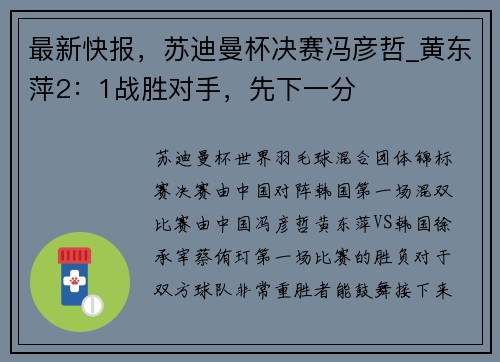 最新快报，苏迪曼杯决赛冯彦哲_黄东萍2：1战胜对手，先下一分