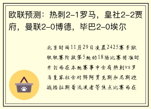 欧联预测：热刺2-1罗马，皇社2-2贾府，曼联2-0博德，毕巴2-0埃尔
