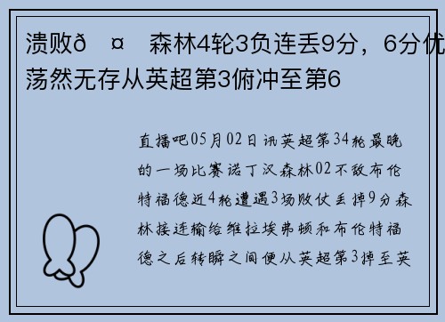 溃败🤕森林4轮3负连丢9分，6分优势荡然无存从英超第3俯冲至第6