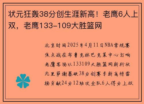 状元狂轰38分创生涯新高！老鹰6人上双，老鹰133-109大胜篮网