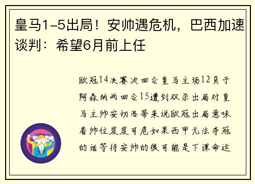 皇马1-5出局！安帅遇危机，巴西加速谈判：希望6月前上任