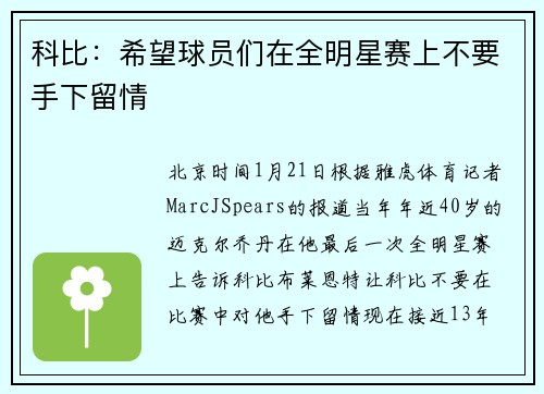 科比：希望球员们在全明星赛上不要手下留情