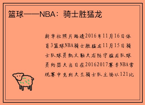 篮球——NBA：骑士胜猛龙