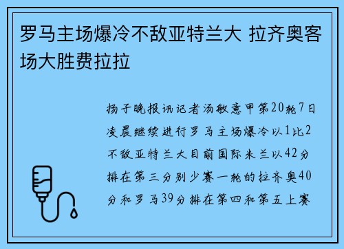 罗马主场爆冷不敌亚特兰大 拉齐奥客场大胜费拉拉