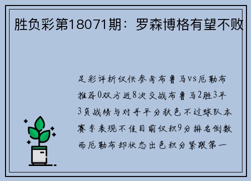 胜负彩第18071期：罗森博格有望不败