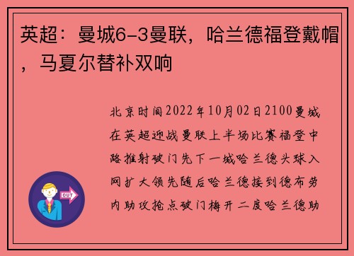 英超：曼城6-3曼联，哈兰德福登戴帽，马夏尔替补双响