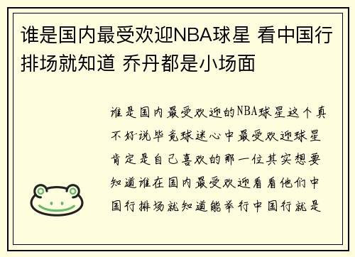 谁是国内最受欢迎NBA球星 看中国行排场就知道 乔丹都是小场面