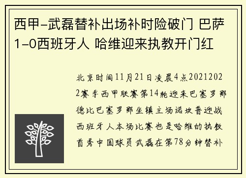 西甲-武磊替补出场补时险破门 巴萨1-0西班牙人 哈维迎来执教开门红