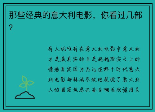 那些经典的意大利电影，你看过几部？