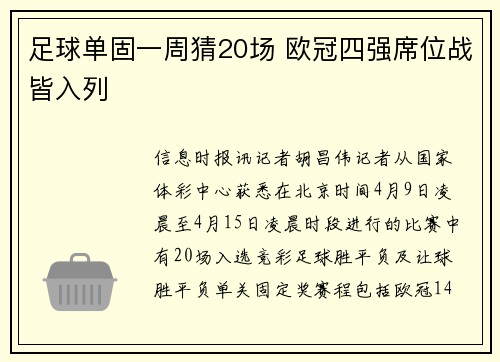 足球单固一周猜20场 欧冠四强席位战皆入列
