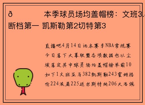 🖐️本季球员场均盖帽榜：文班3.8次断档第一 凯斯勒第2切特第3